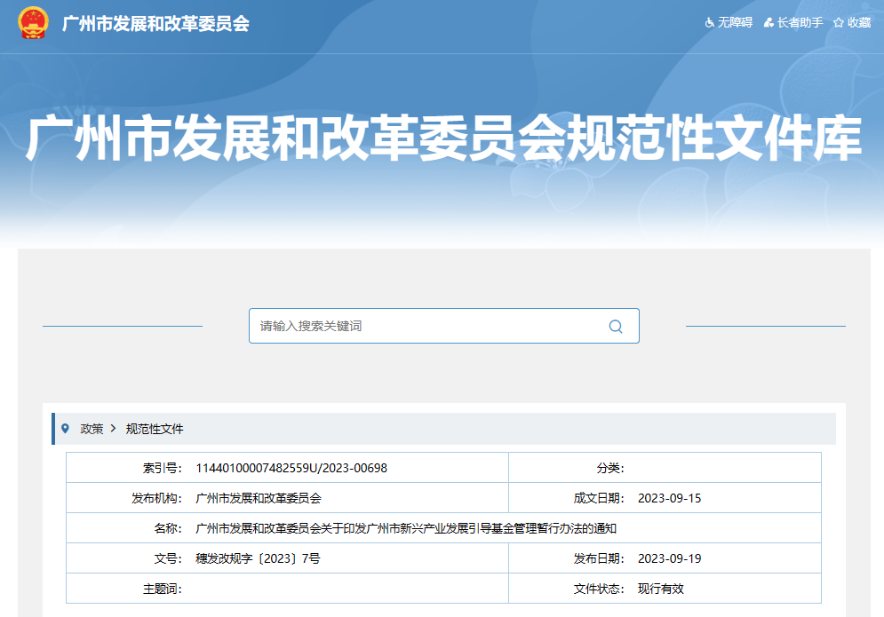《广州市新兴产业发展引导基金管理暂行办法》印发