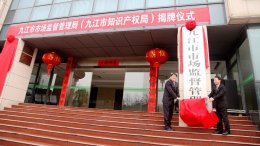 九江市市场监督管理局（市知识产权局）正式挂牌成立 热点新闻 江