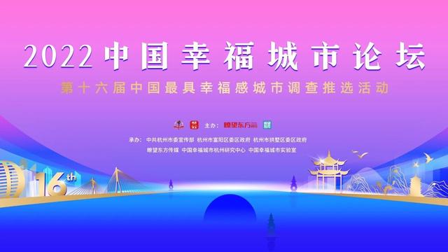“非凡十年 致敬奋斗”——“2022中国最具幸福感城市”调查结果发布