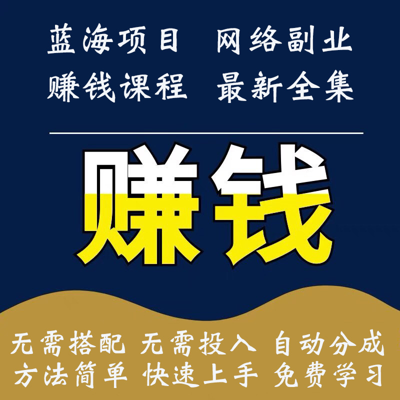 蓝海项目自媒体变现课程视频资源1万套