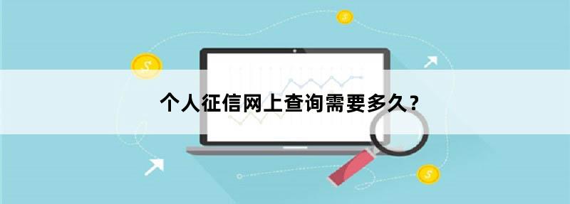 个人征信网上查询需要多久?.jpg