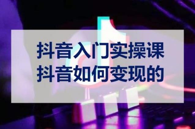 抖音怎么赚钱,抖音粉丝如何流量变现？
