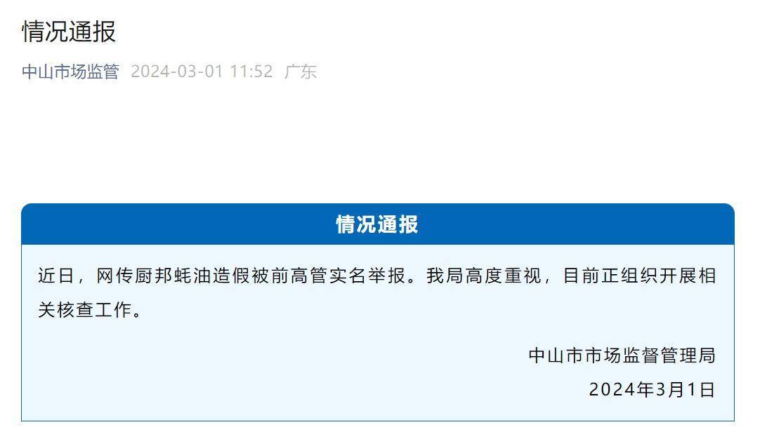 知名蚝油造假，非法所得超10亿元？前高管实名举报，当地市监局回应 