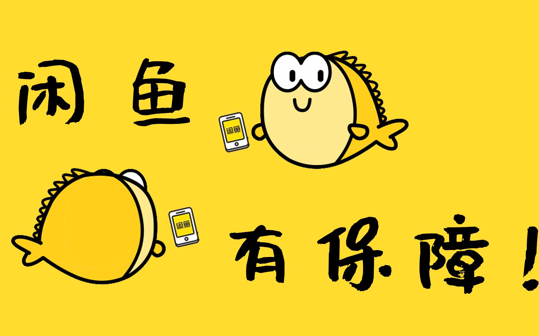 闲鱼日均GMV破10亿，循环经济理念推动共享经济发展