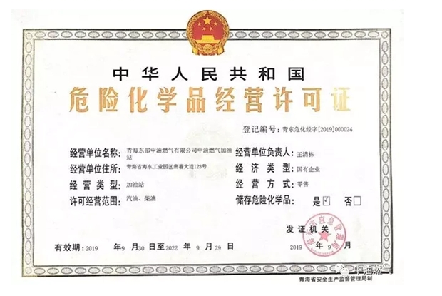 危险化学品（含加油站）经营许可证办理