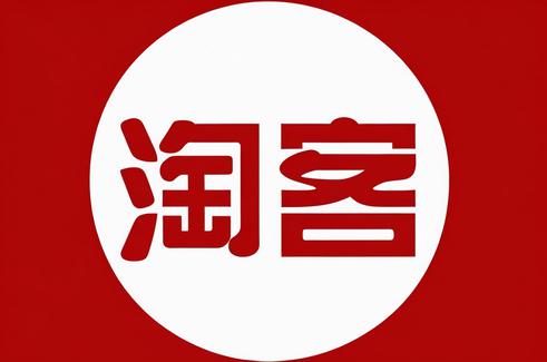 淘宝客现在好做吗，淘宝客难做吗