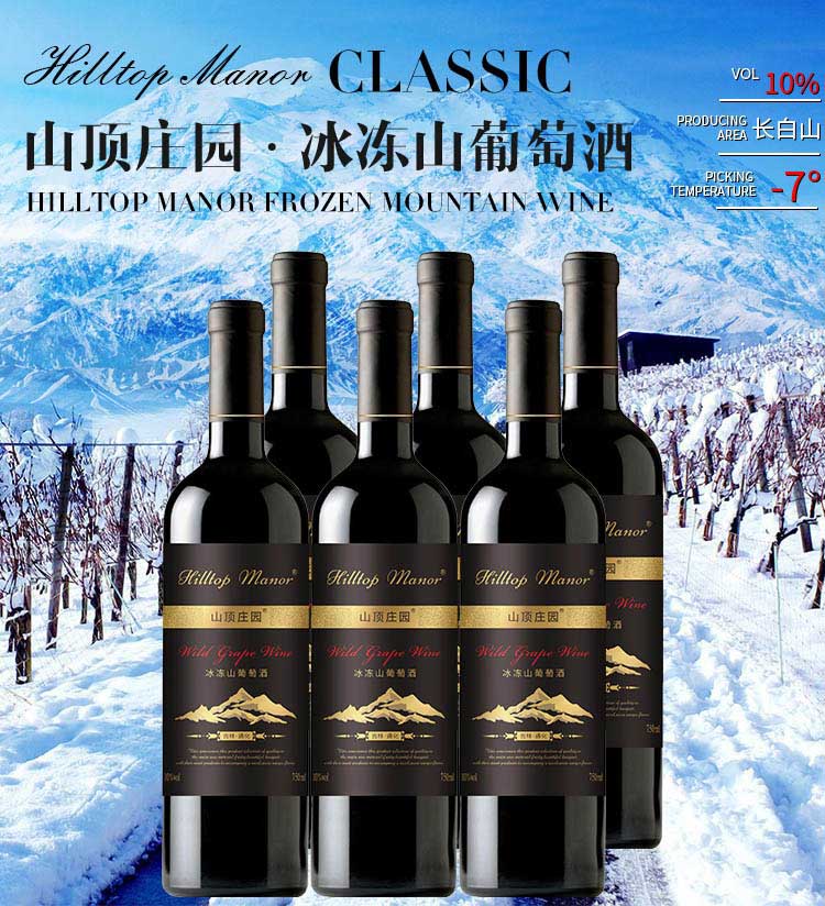 近期这山顶庄园冰冻山葡萄酒为何成为爆品？