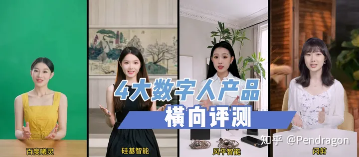 数字人直播哪家强？百度、硅基、风平与闪剪四大AI数字人横向评测！