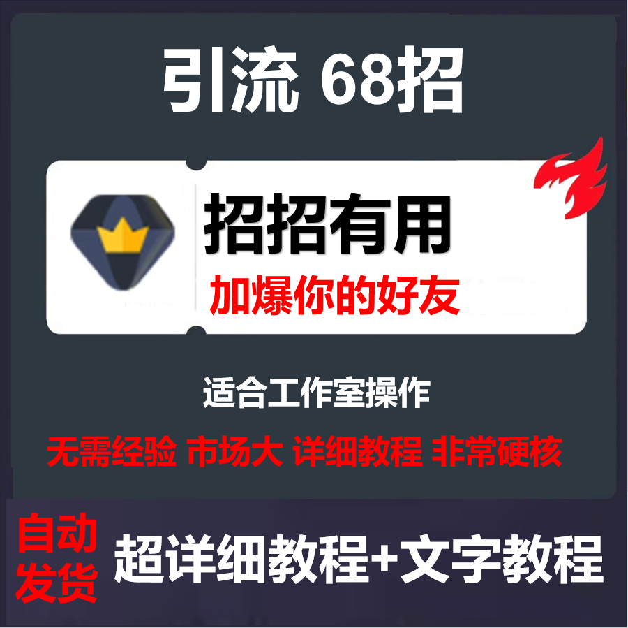 送引流68招秘籍2天加满号