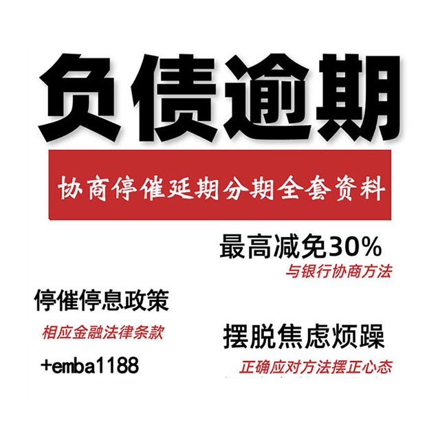 领取债务协商全套资料,无需法务
