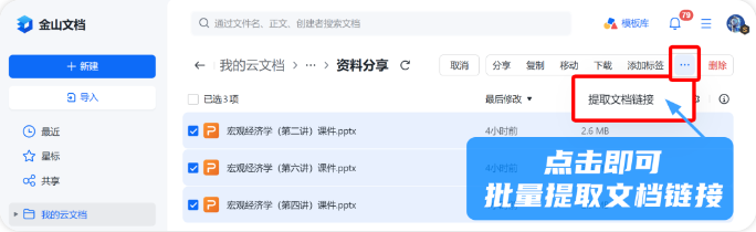 金山文档的硬核更新：批量提取文档链接