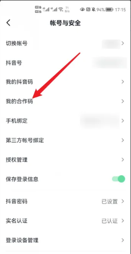 我的抖音合作码在哪里查看？