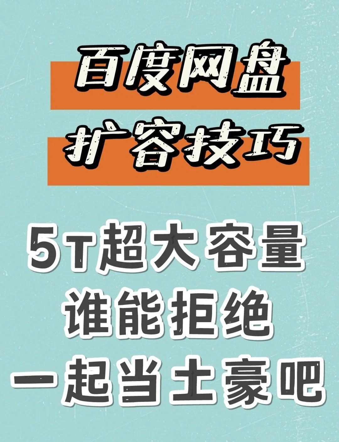 5T网盘免费扩容秘籍，快来领取！