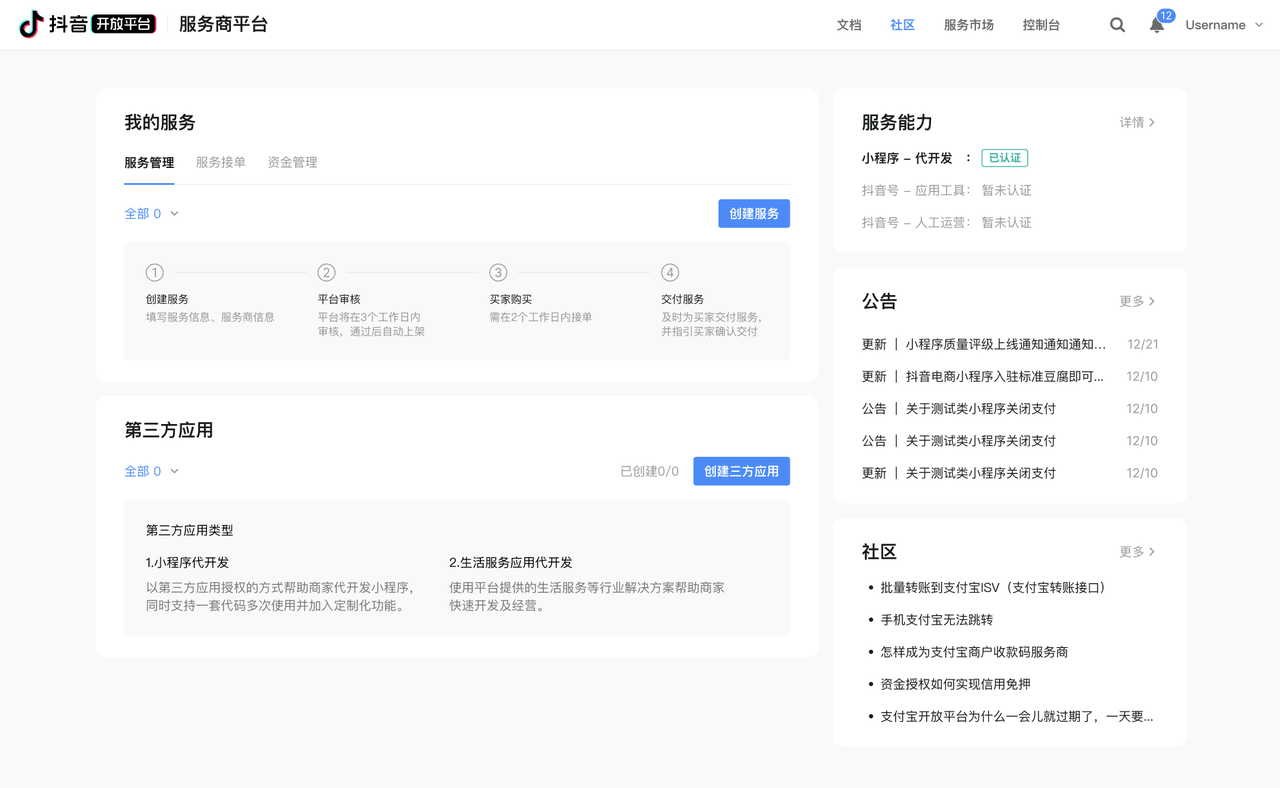 抖音创建第三方生活服务商家应用