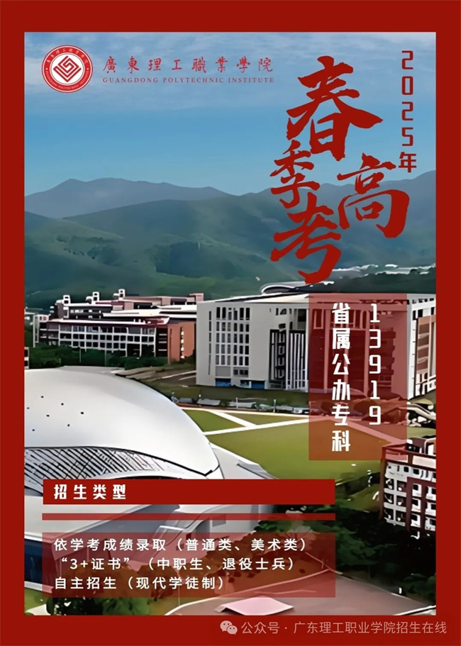 广东理工职业学院2025年春季高考招生简章