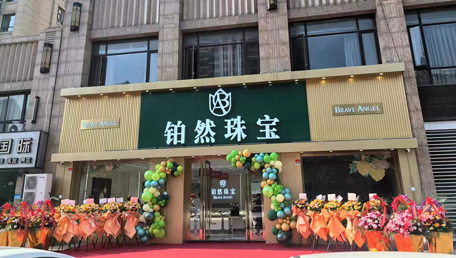 辽宁铂然天使珠宝有限公司