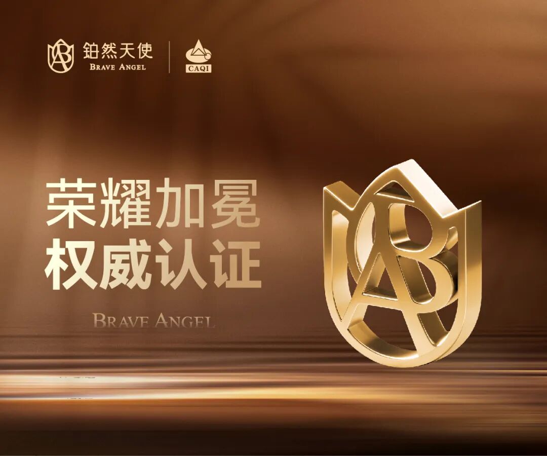 质信领航 荣耀加冕｜铂然天使再获《全国产品和服务质量诚信承诺企业》殊荣