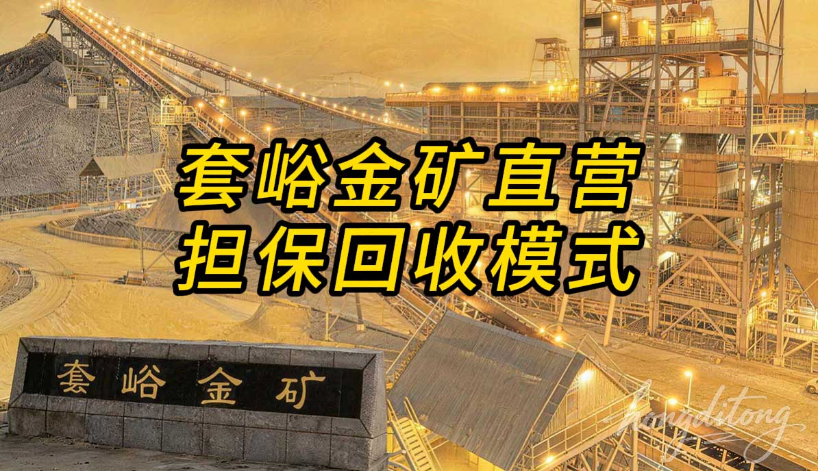 套峪金矿直营回收模式，一分钟秒懂