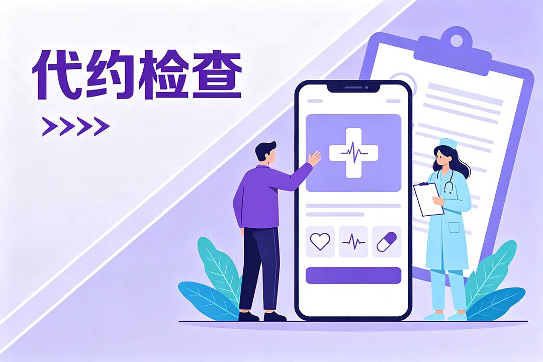 代约检查