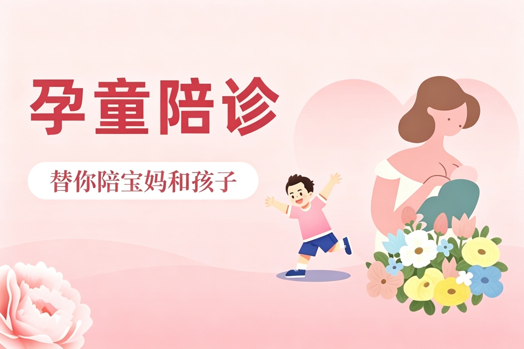 孕童陪诊