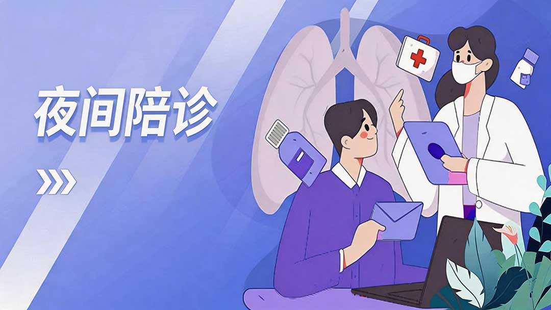夜间陪诊
