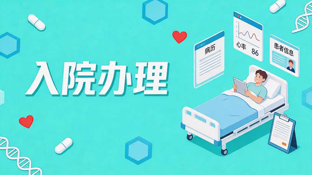 入院办理