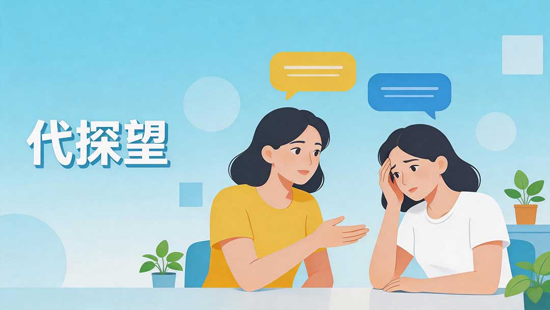 代探望