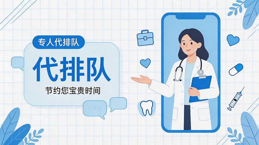代排队