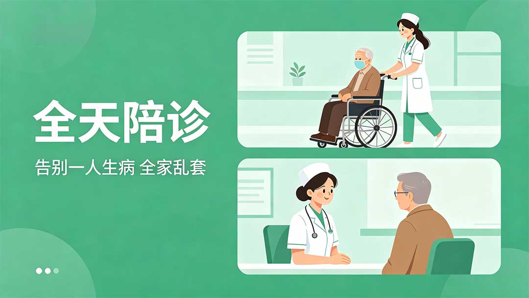 全天陪诊