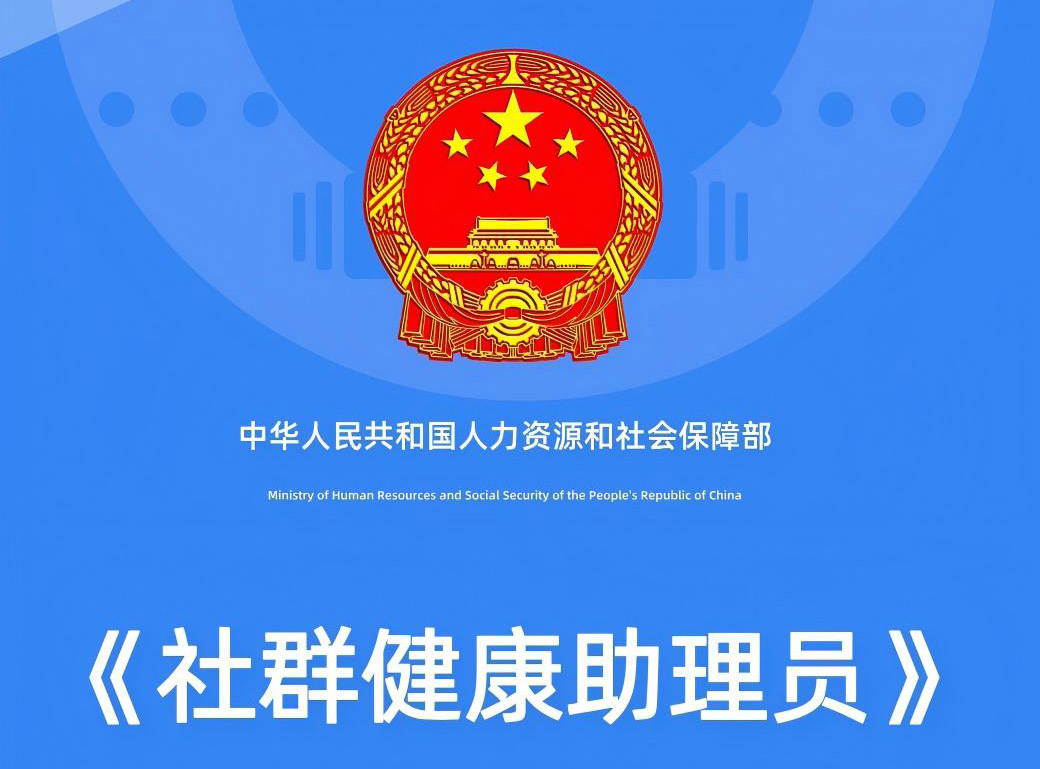 广州地区“社群健康助理员”职业技能等级证书
