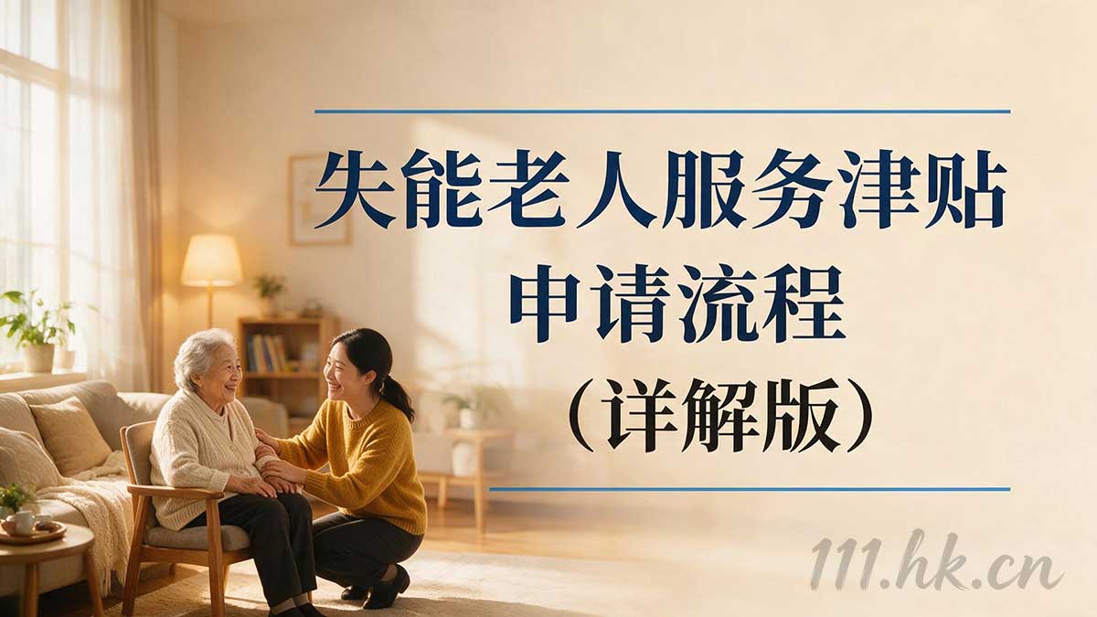 家有中度失能老人的，快看这笔钱你能不能领？