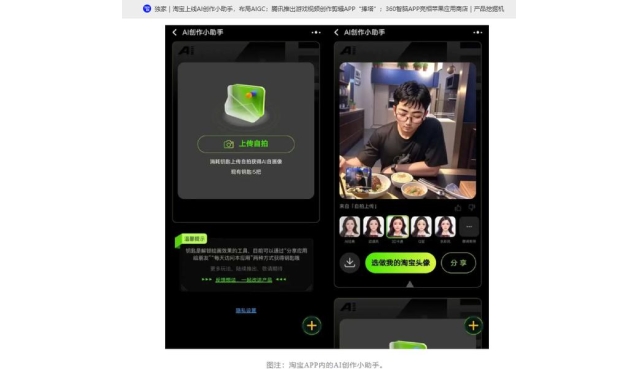 淘宝上线 AI 创作小助手，用户可创作不同风格的自画像当头像