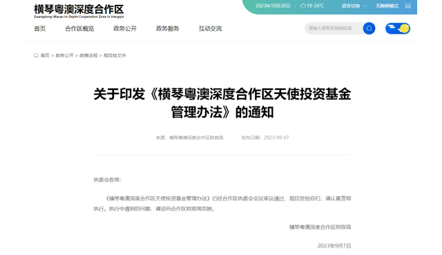 《横琴粤澳深度合作区天使投资基金管理办法》印发