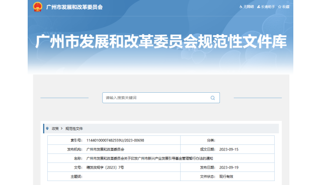 《广州市新兴产业发展引导基金管理暂行办法》印发