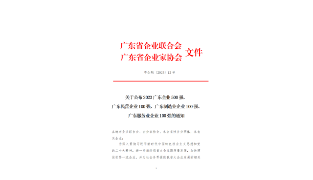 粤企500强总营收首破18万亿元,附名单