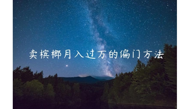 不起眼的偏门小生意，卖槟榔月入过万