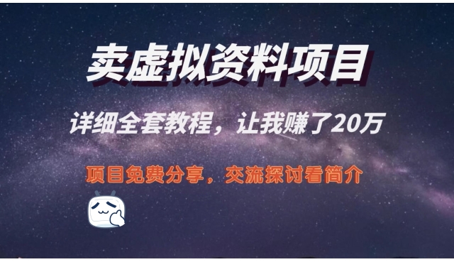 不起眼的暴利小生意：卖虚拟资料月销5千，轻松实现月入2.5万