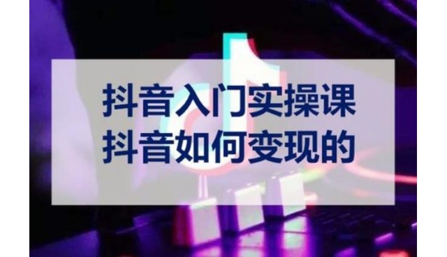 抖音怎么赚钱,抖音粉丝如何流量变现？