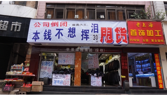 揭秘：身边的暴利行业——清仓大甩卖项目