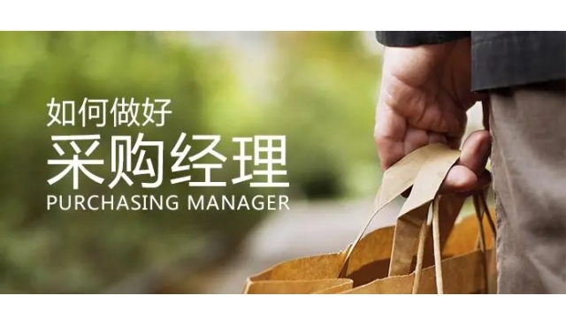 采购经理的职责及要求