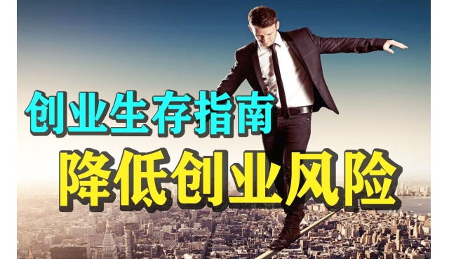 成功创业当老板的八条教训
