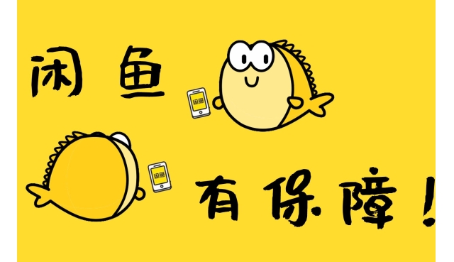 闲鱼日均GMV破10亿，循环经济理念推动共享经济发展