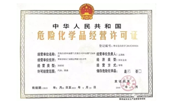 危险化学品（含加油站）经营许可证办理