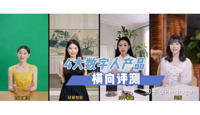 数字人直播哪家强？百度、硅基、风平与闪剪四大AI数字人横向评测！