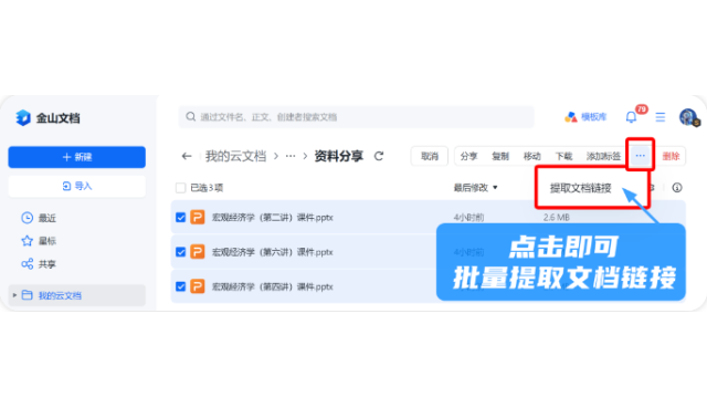 金山文档的硬核更新：批量提取文档链接