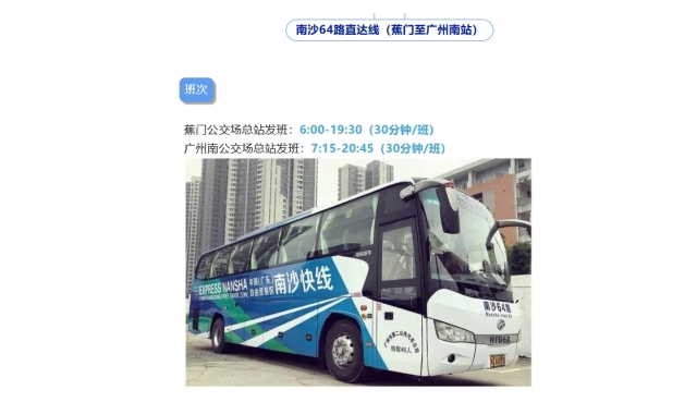 广州南沙到广州南站公交和直达巴士时刻表