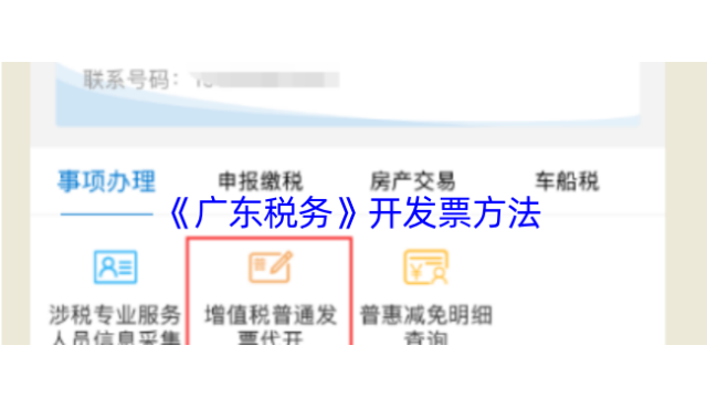 《广东税务》开发票方法