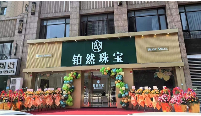 辽宁铂然天使珠宝有限公司